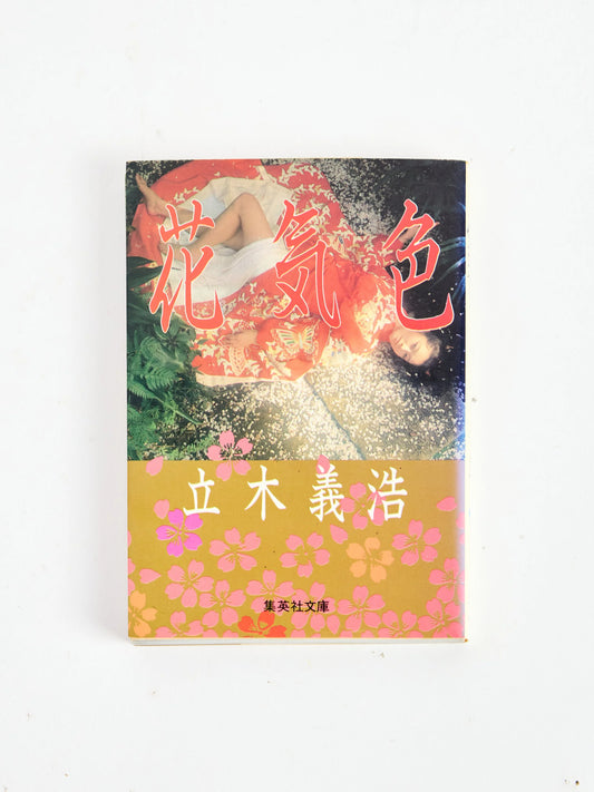 Hanakishiki 花気式