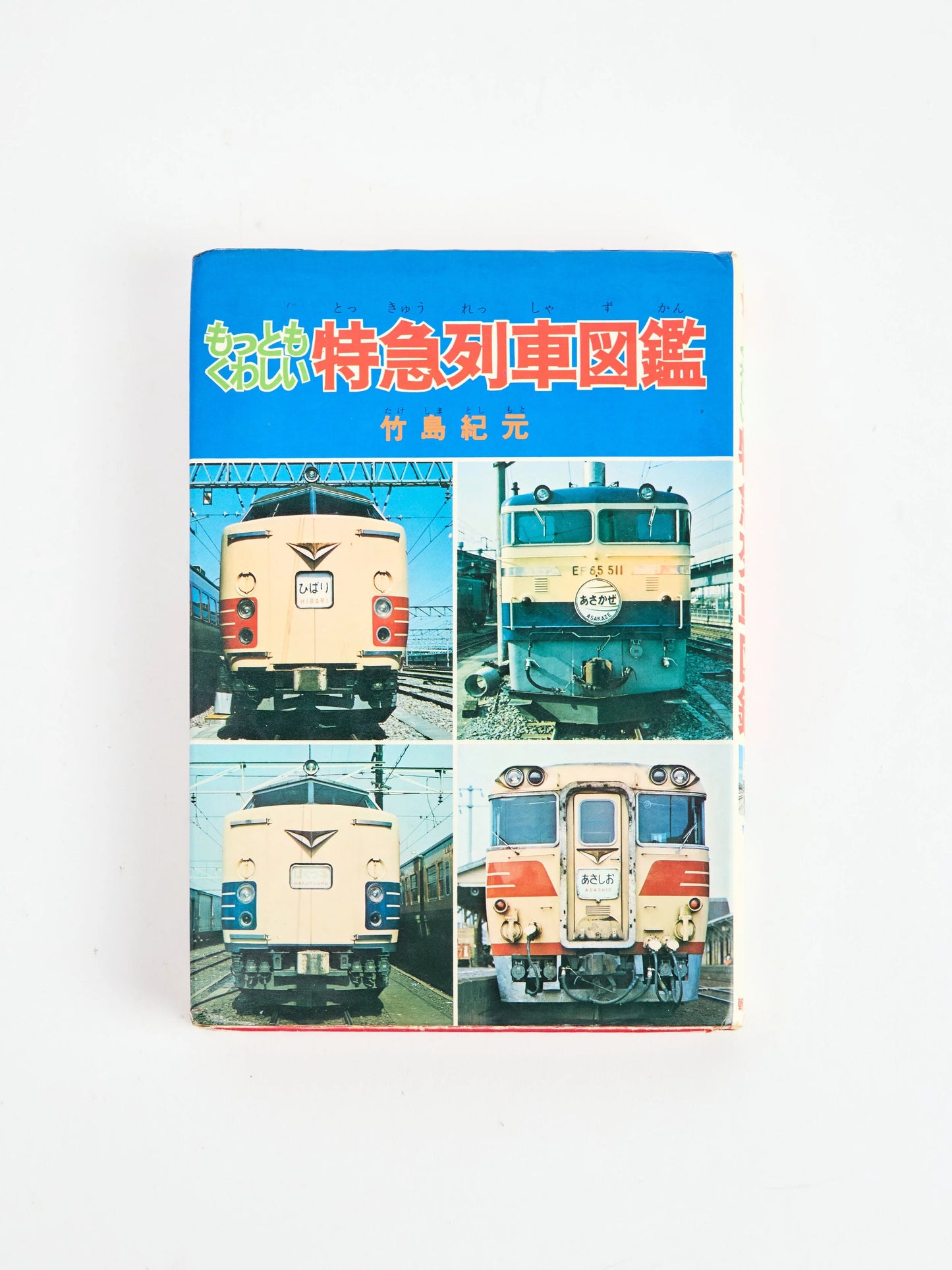 Fujitabi Limited Express Train Picture Book