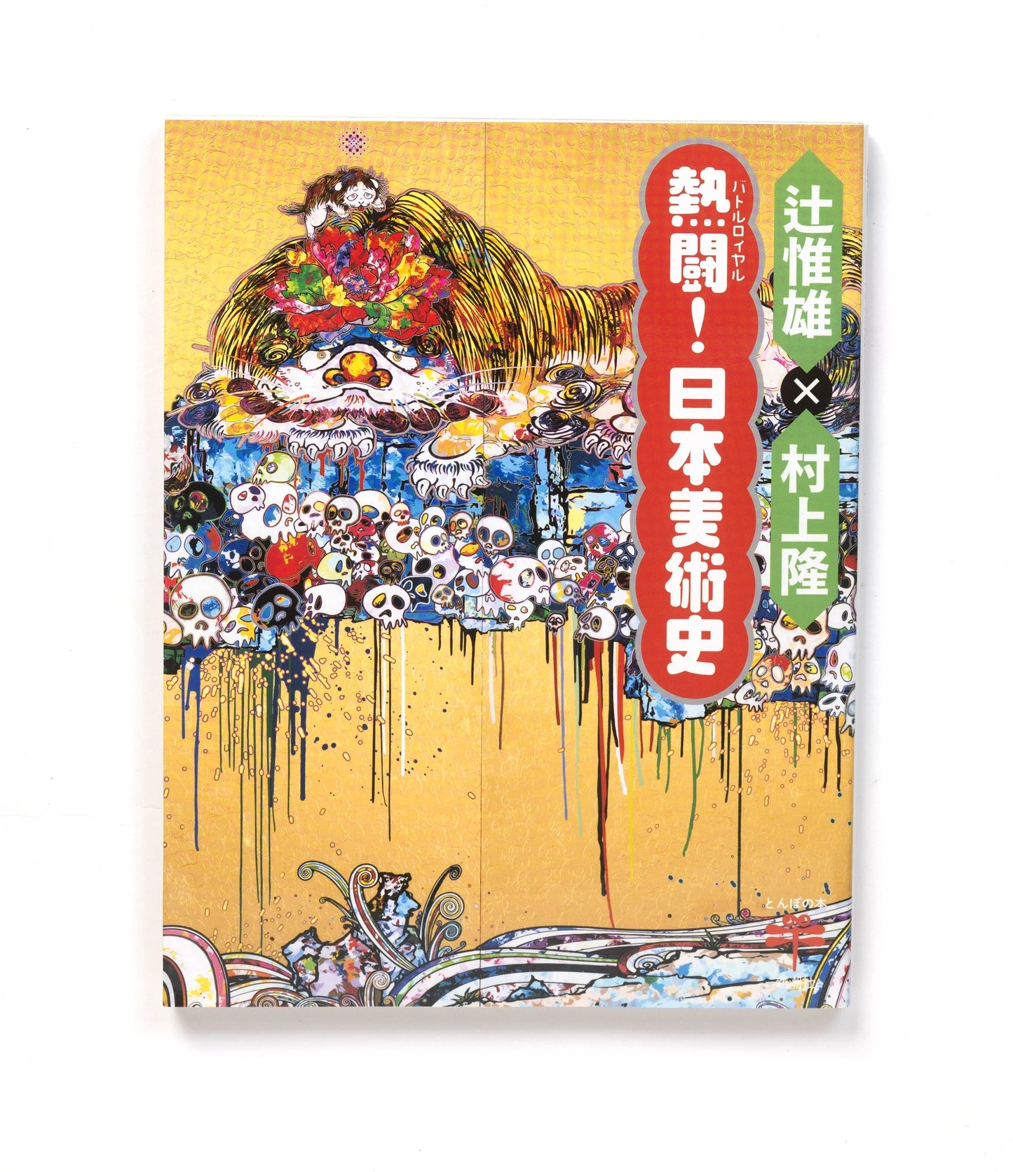 Battle Royale! Japanese Art History Takashi Murakami