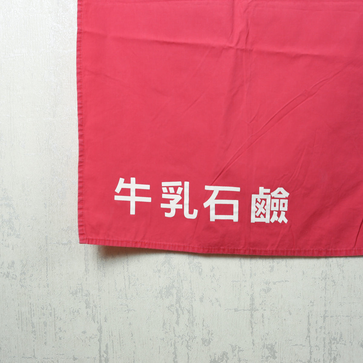 Milk Soap Sento Noren Curtain (Onsen / Onna-yu)
