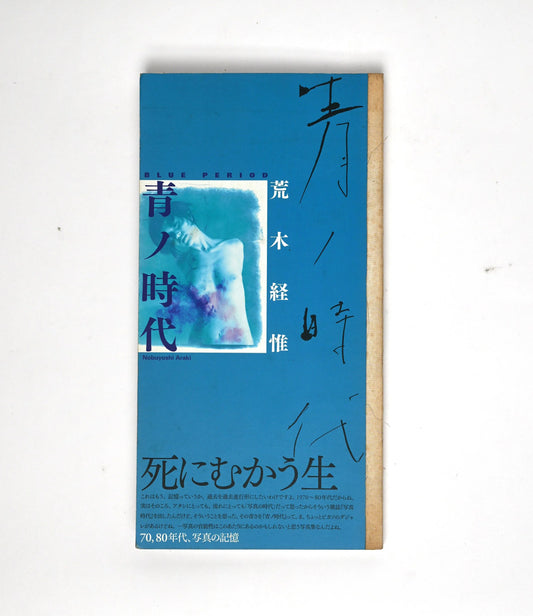 Aono Jidai by Nobuyoshi Araki